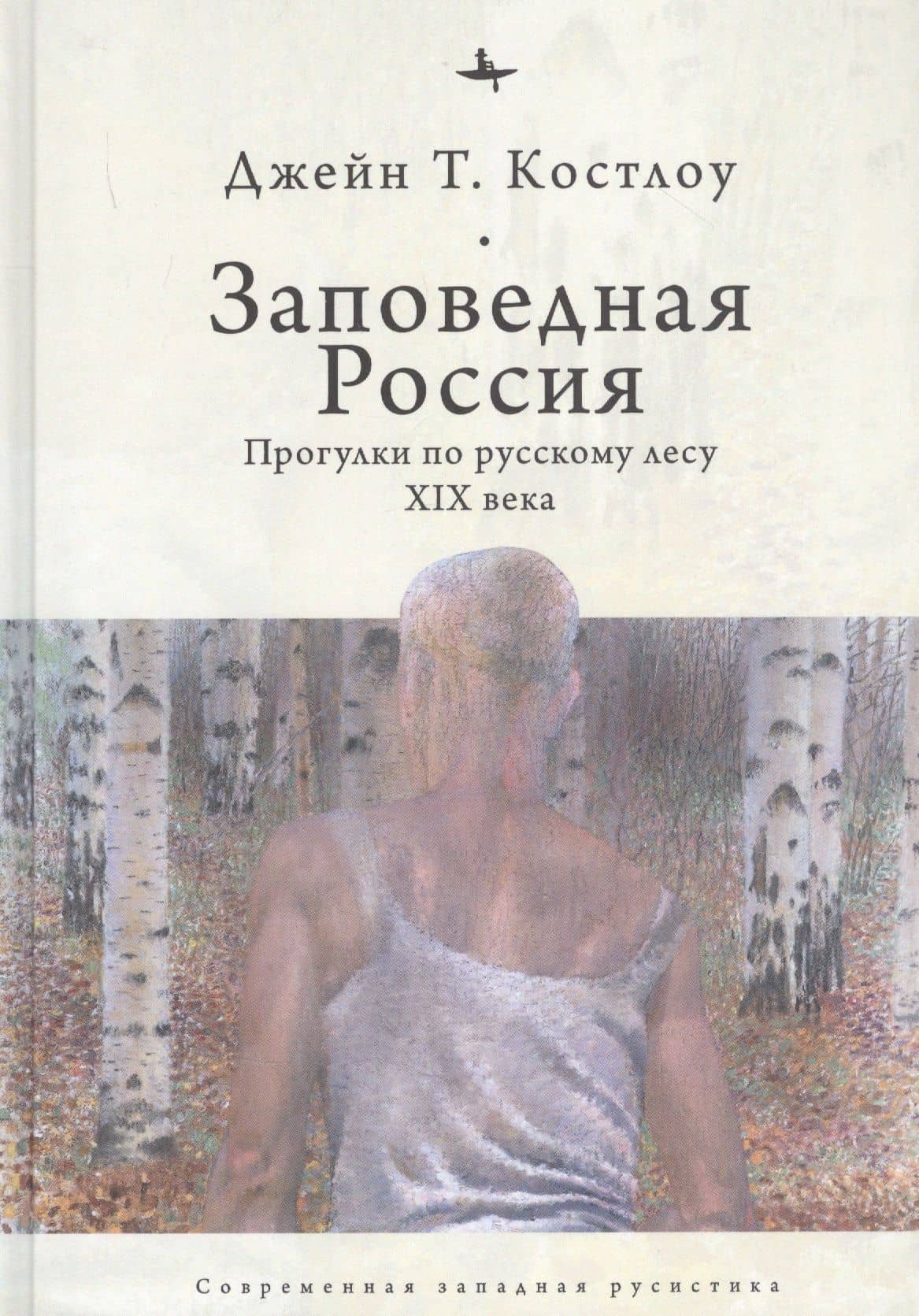 Заповедная Россия: Прогулки по русскому лесу XIX века