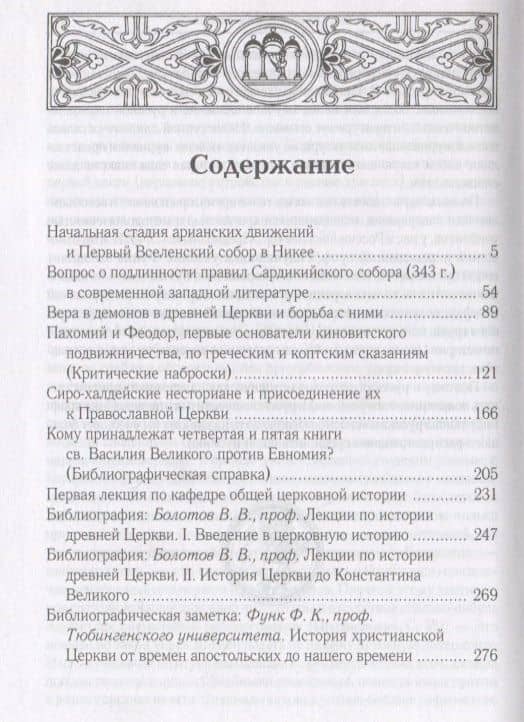 Начальная стадия арианских движений и Первый Вселенский собор в Никее: Исследования по истории древней Церкви. 2-е изд., испр — Анатолий Алексеевич Спасский (2)
