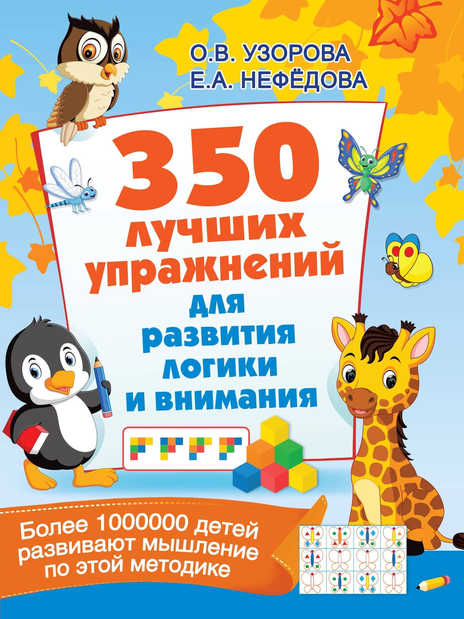 350 лучших упражнений для развития логики и внимания — Ольга Узорова