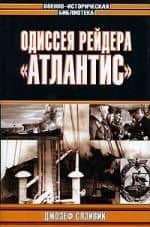 Одиссея рейдера "Атлантис"