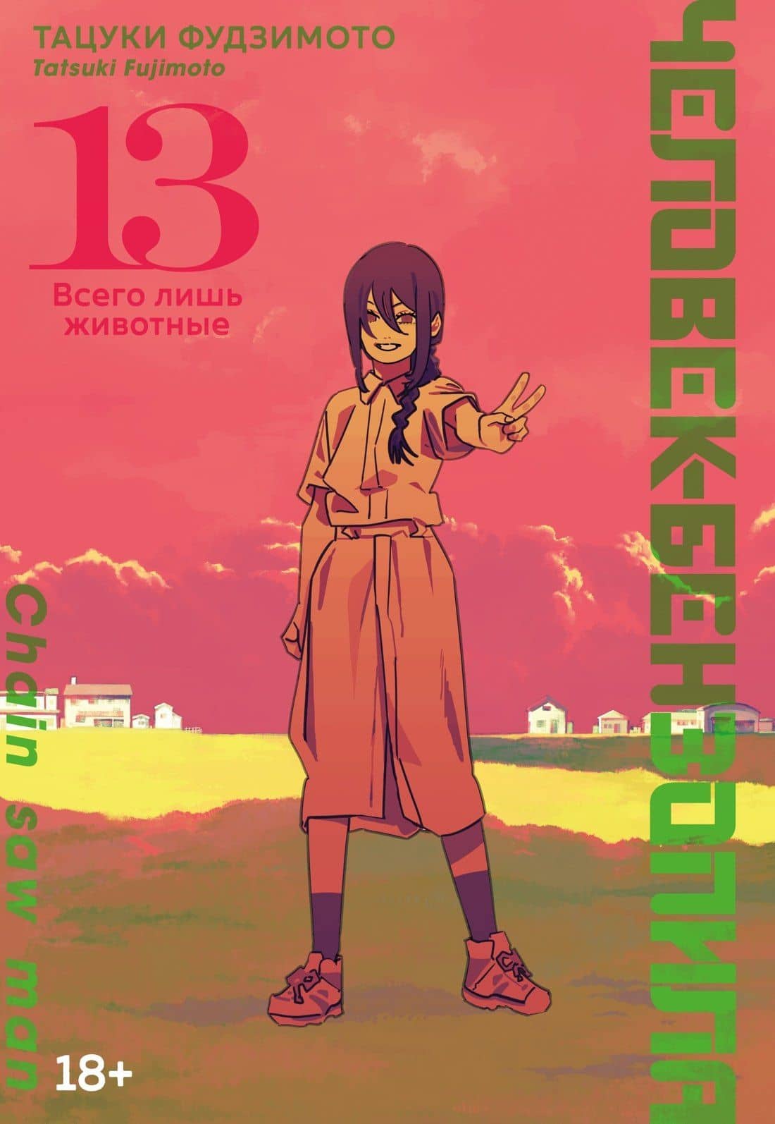 Человек-бензопила. Том 13 - Всего лишь животные. (Chainsaw Man). Манга — Тацуки Фудзимото