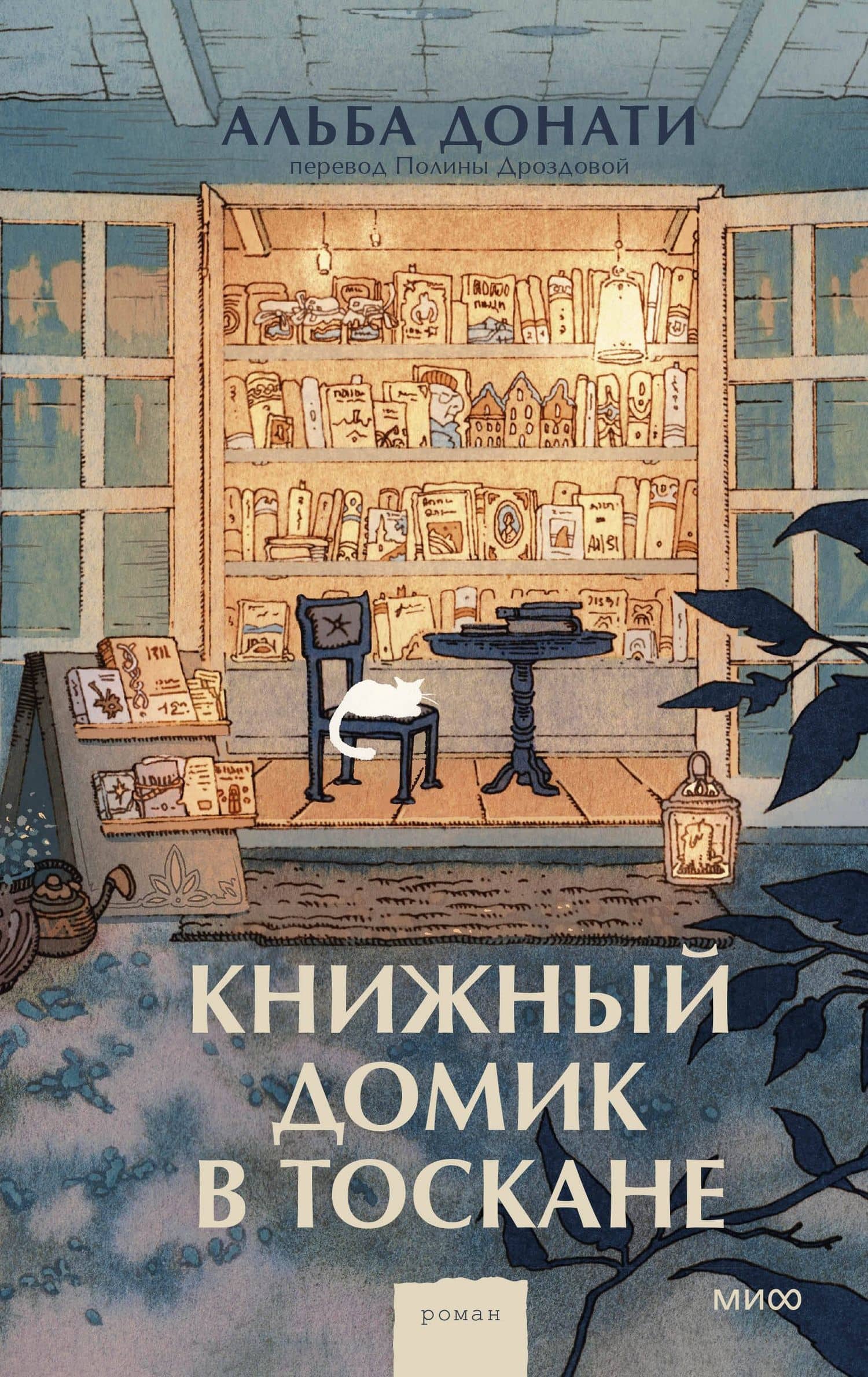 Книжный домик в Тоскане — Альба Донати