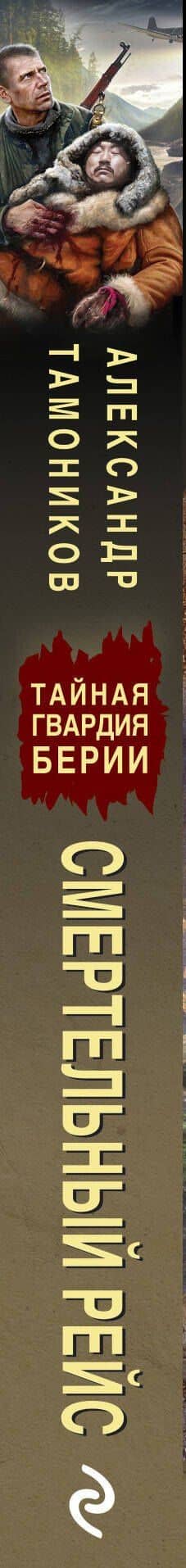 Смертельный рейс — Александр Александрович Тамоников (3)