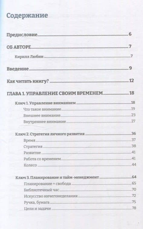 8 ключей от личной эффективности: Как управлять временем психоэмоциональным состоием и результатом — Кирилл Любин (2)