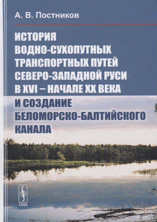 История водно-сухопутных транспортных путей Северо-Западной Руси в XVI -- начале XX века и создание — Алексей Владимирович Постников