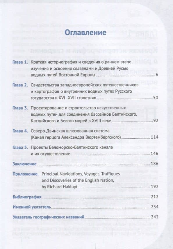 История водно-сухопутных транспортных путей Северо-Западной Руси в XVI -- начале XX века и создание — Алексей Владимирович Постников (2)