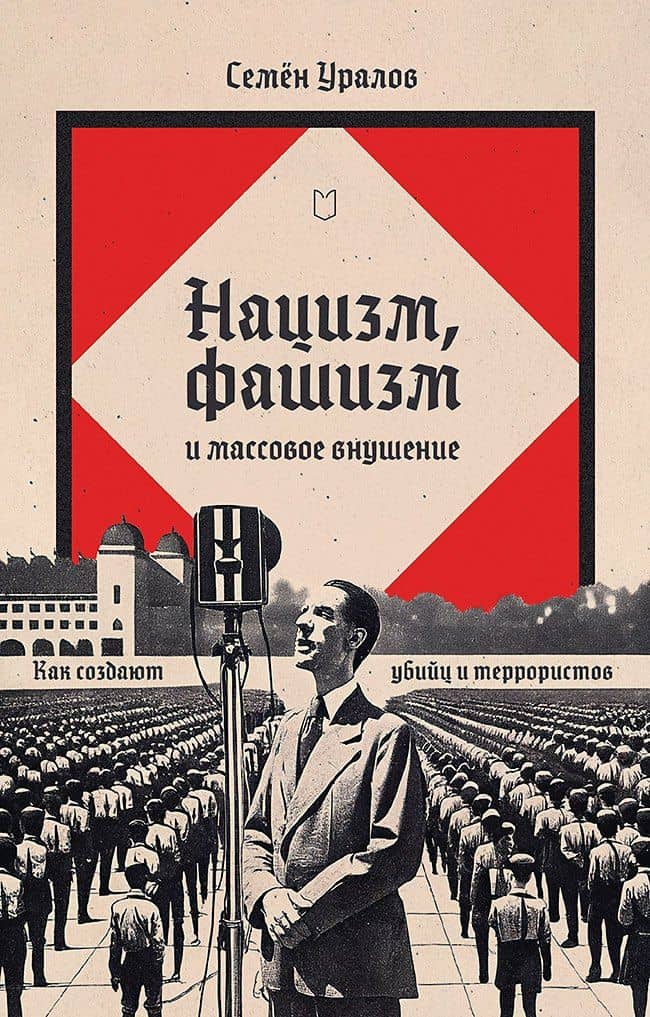 Нацизм, фашизм и массовое внушение. Как создают убийц и террористов — Семен Уралов