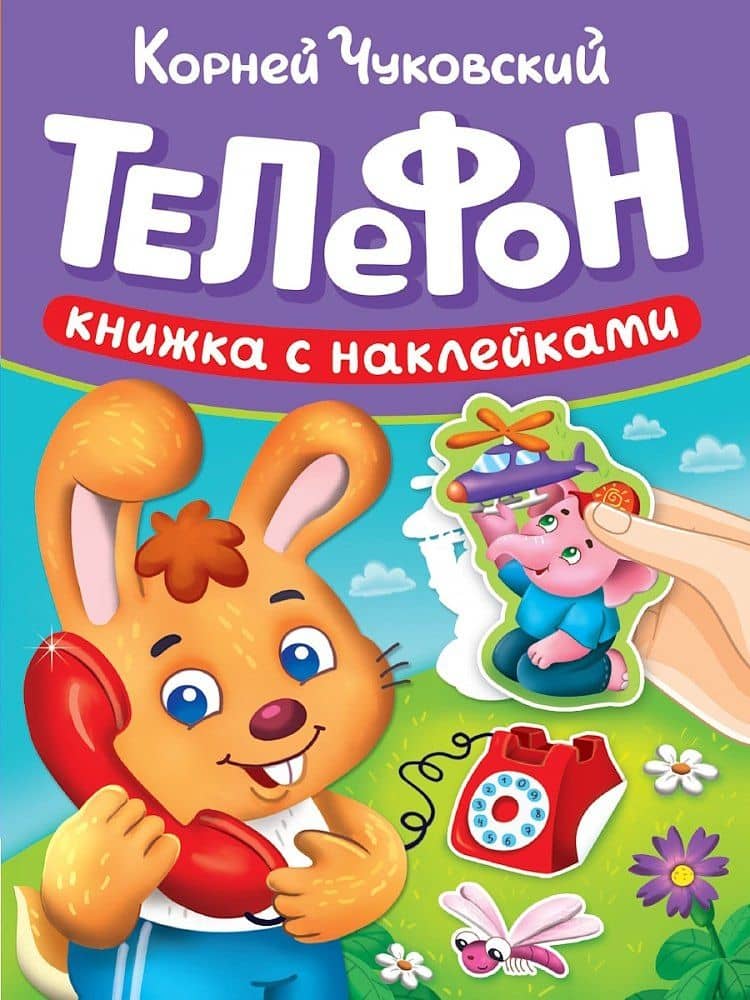 Сказки К. Чуковского с наклейками. Телефон — Корней Иванович Чуковский