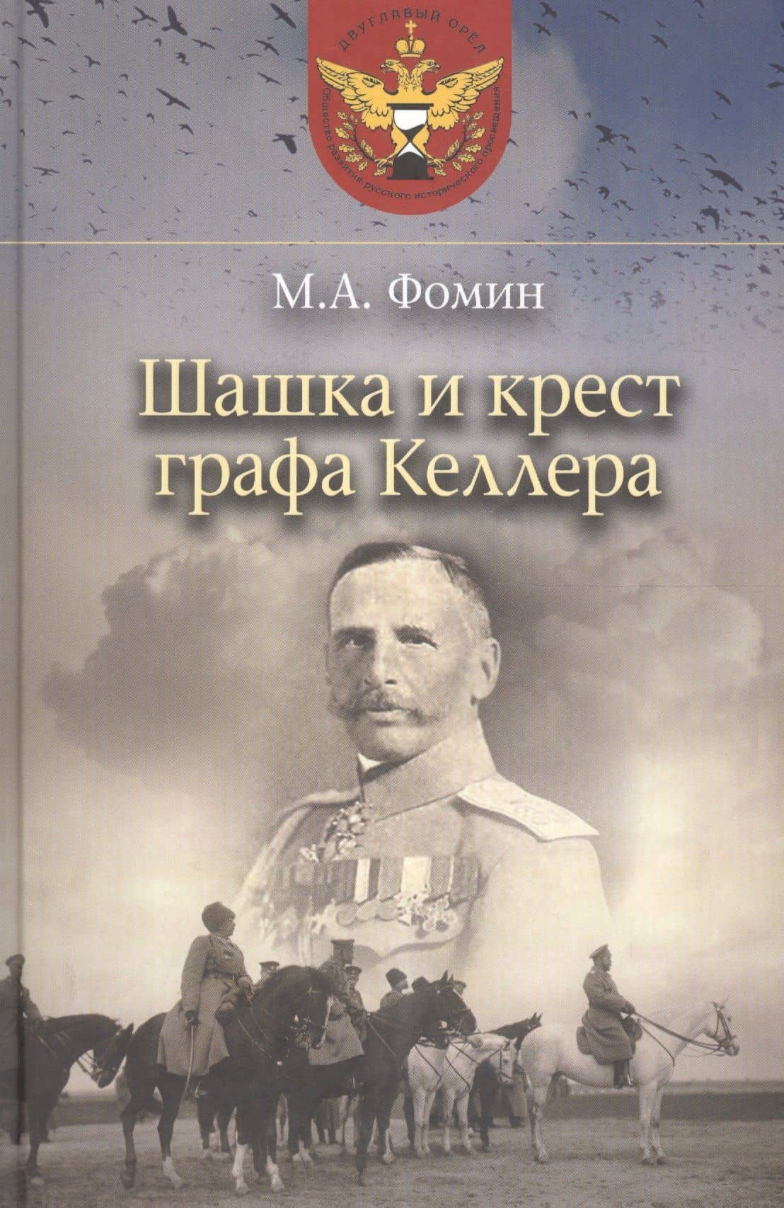 Шашка и крест графа Келлера — Михаил Аркадьевич Фомин