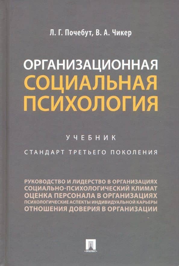 Организационная социальная психология. Учебник — Вера Александровна Чикер
