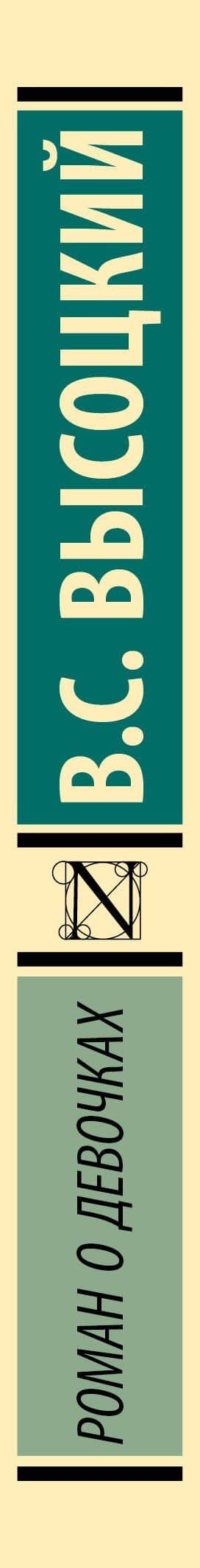 Роман о девочках — Владимир Семенович Высоцкий (3)