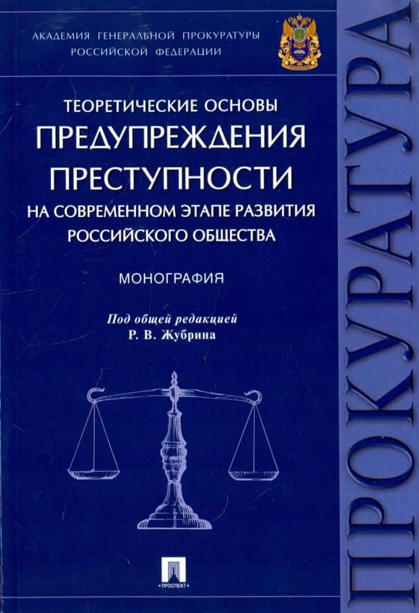 Теоретические основы предупреждения преступности на современном этапе развития российского общества — Павел Валерьевич Агапов