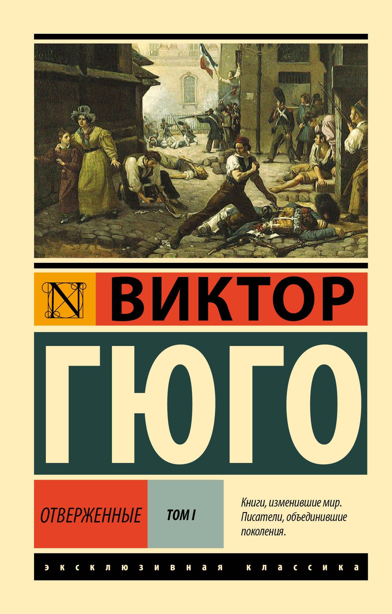 Отверженные. Том 1 (роман в 2-х томах) — Виктор Мари Гюго