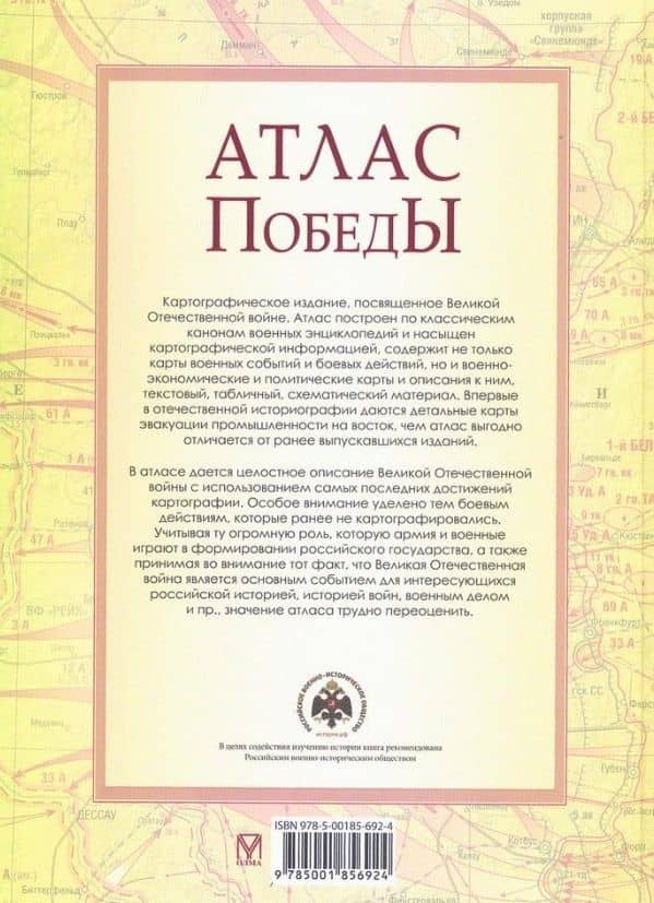 Атлас Победы. Великая Отечественная война 1941-1945 гг. — Олег Александрович Ржешевский (2)
