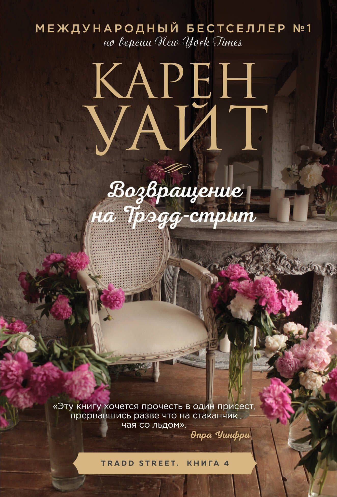 Возвращение на Трэдд-стрит — Карен Уайт