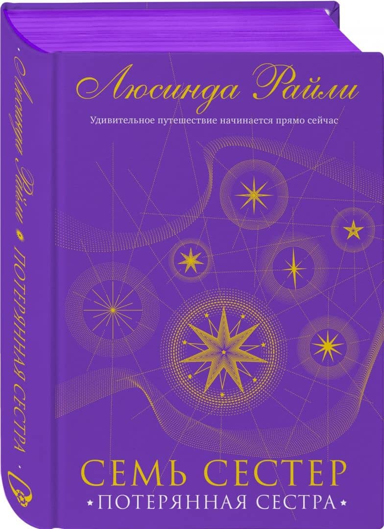 Семь сестер. Потерянная сестра — Люсинда Райли (2)