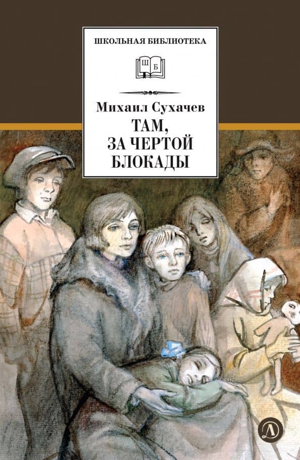 Там, за чертой блокады — Михаил Павлович Сухачев