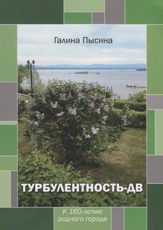 Турбулентность-ДВ: к 160-летию родного города — Галина Александровна Пысина