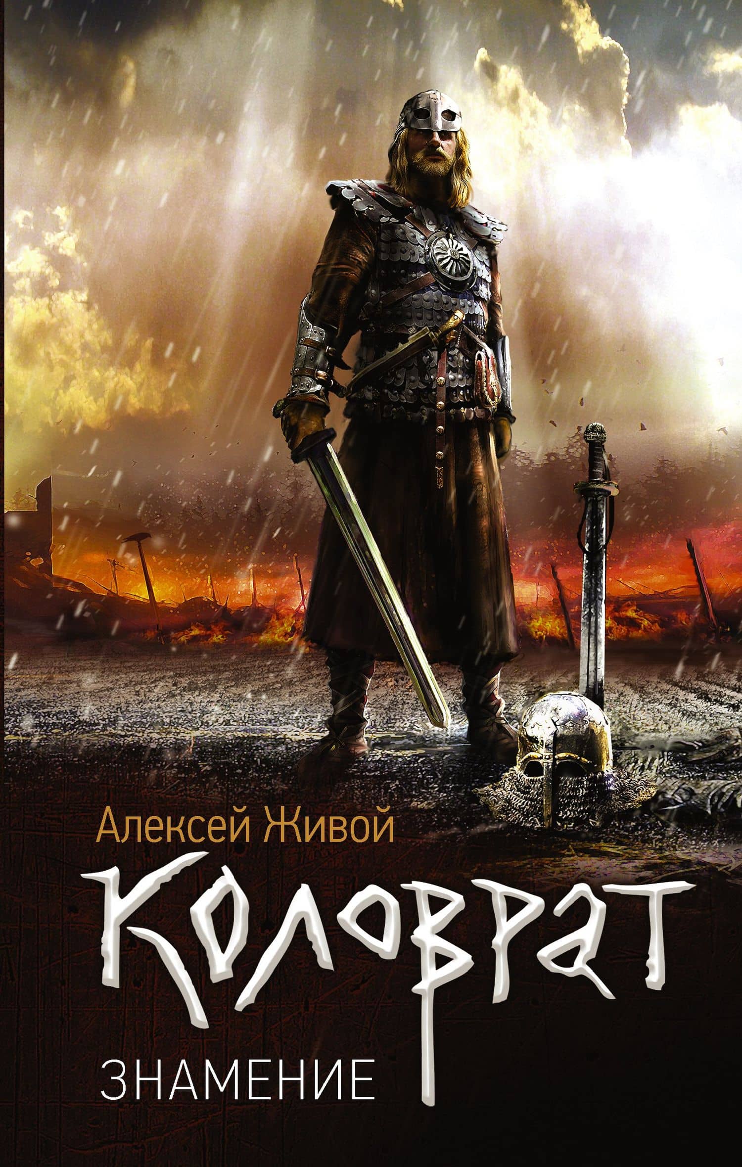 Коловрат. Знамение: роман — Алексей Живой