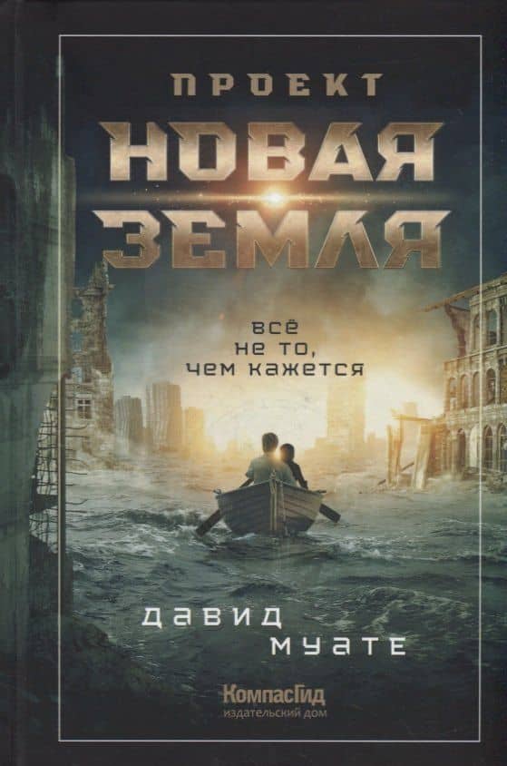 Проект "Новая Земля" — Давид Муате