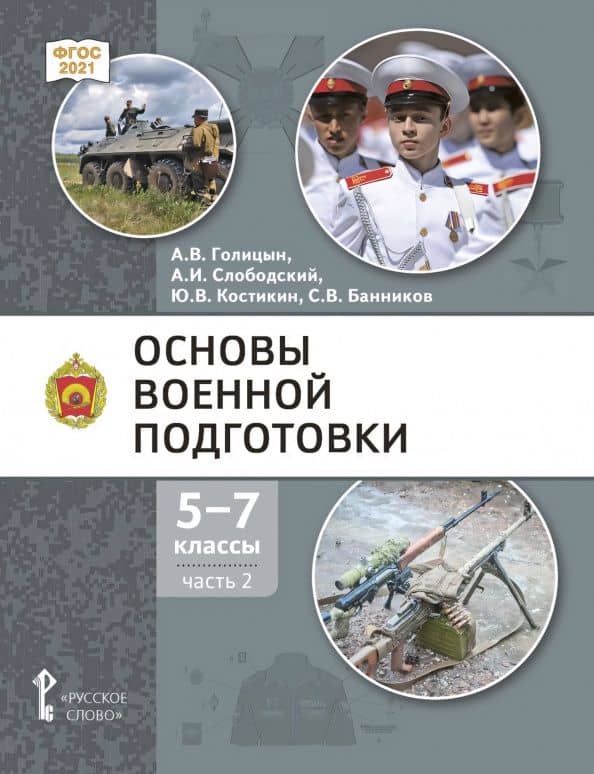 Основы военной подготовки. 5-7 классы. Учебник. В 3-х частях. Часть 2 — Александр Владимирович Голицын