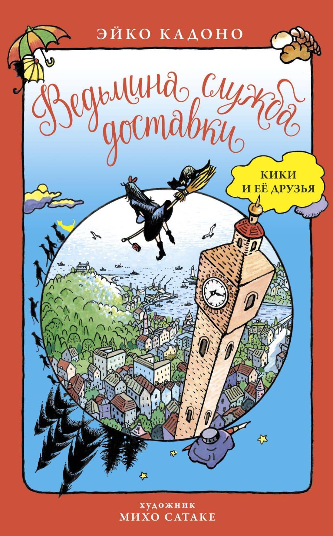 Ведьмина служба доставки. Кики и её друзья — Эйко Кадоно