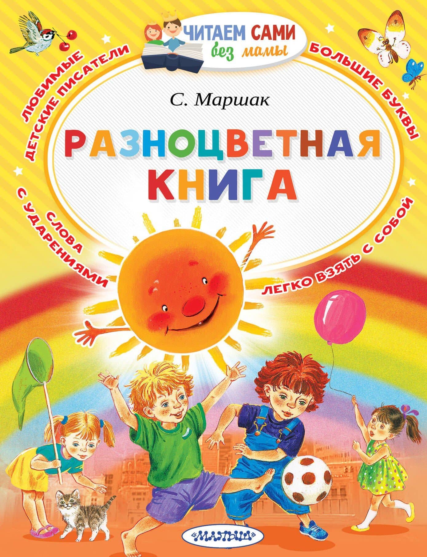 Разноцветная книга — Самуил Яковлевич Маршак