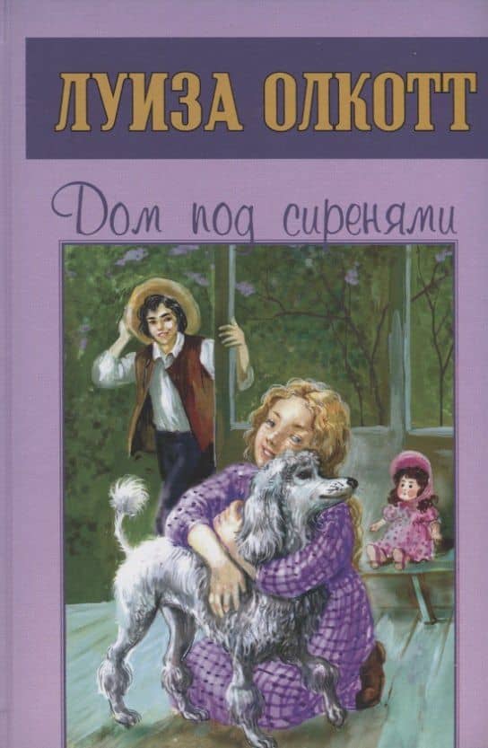 Дом под сиренями — Луиза Мэй Олкотт