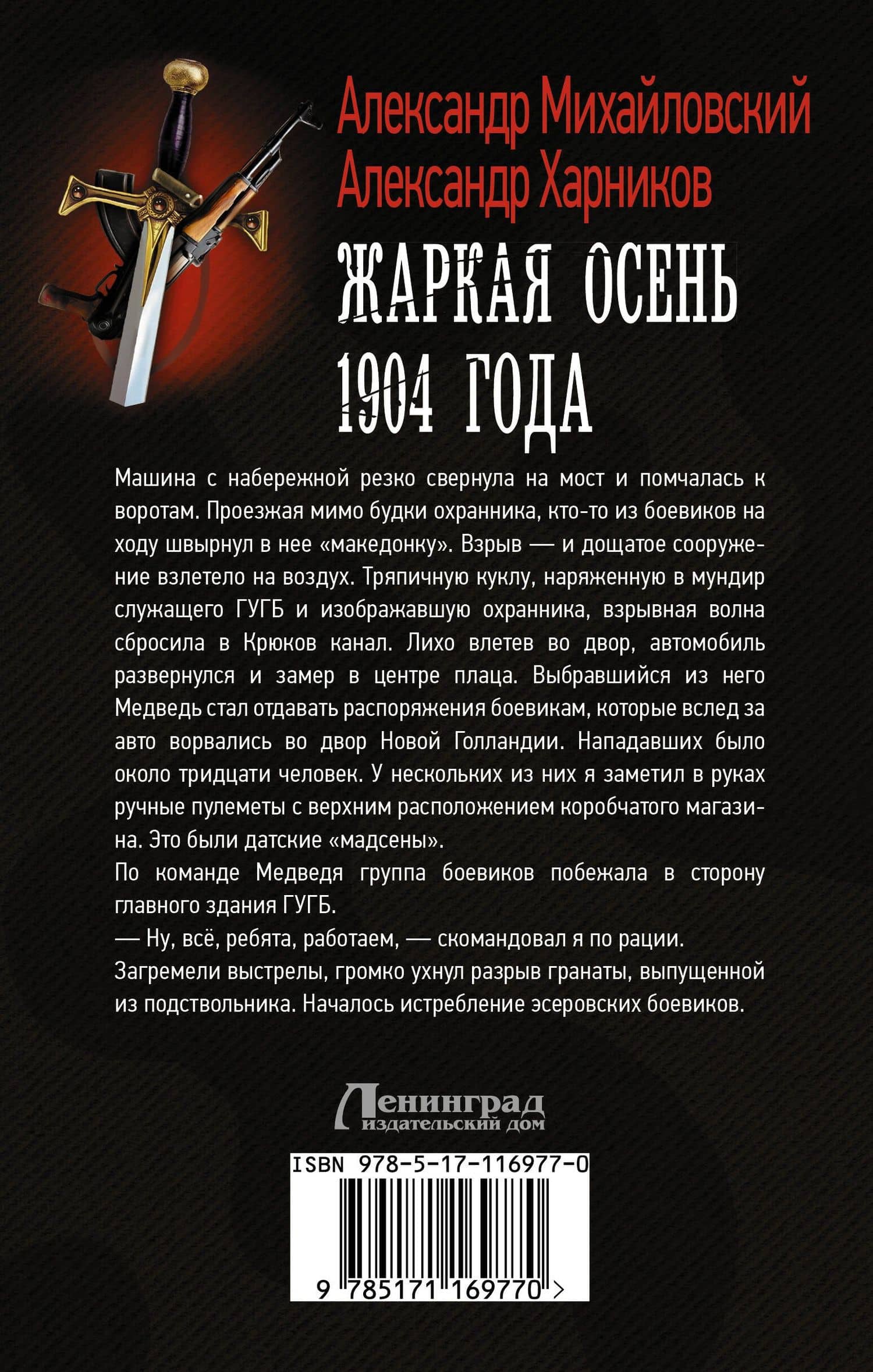 Жаркая осень 1904 года — Александр Петрович Харников (2)