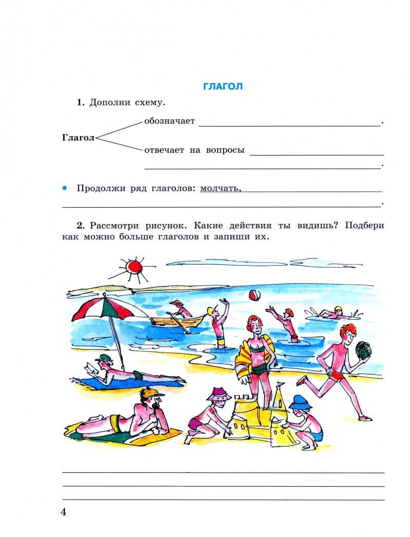 Русский язык. 5-9 классы. Рабочая тетрадь 4. Глагол. Адаптированные программы. ФГОС ОВЗ — Эвелина Вячеславовна Якубовская (2)