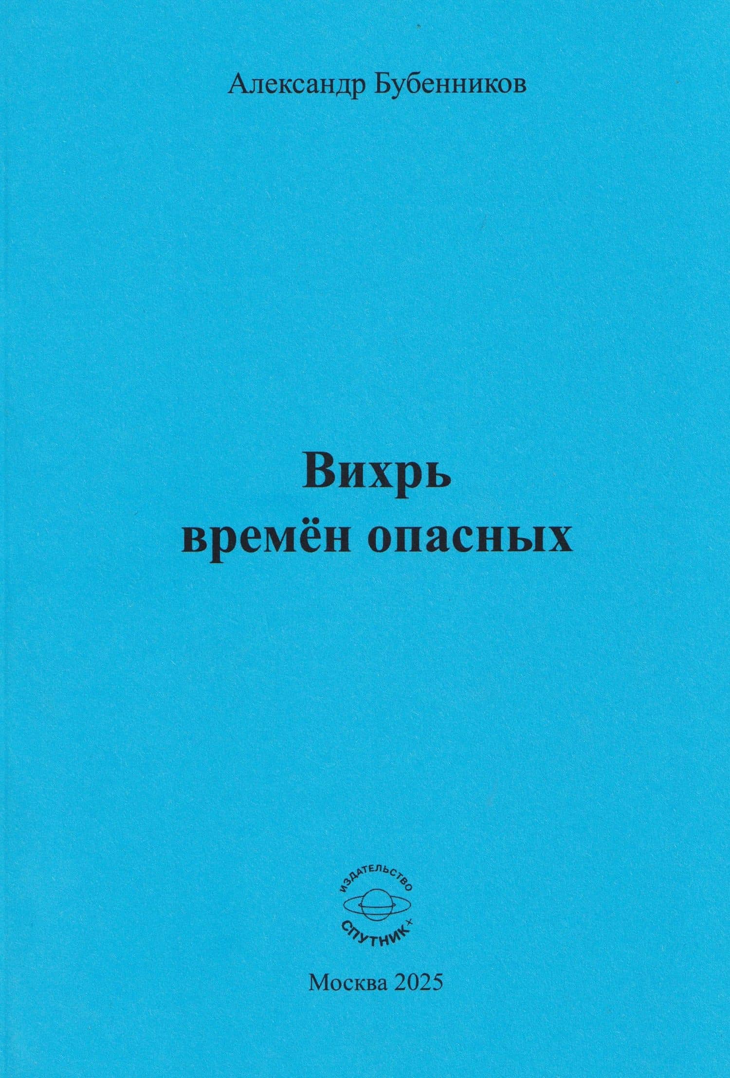 Вихрь времён опасных