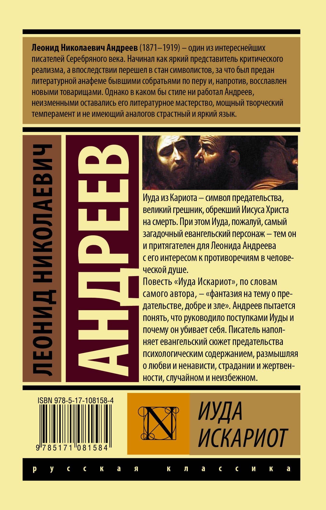 Иуда Искариот — Леонид Николаевич Андреев (2)