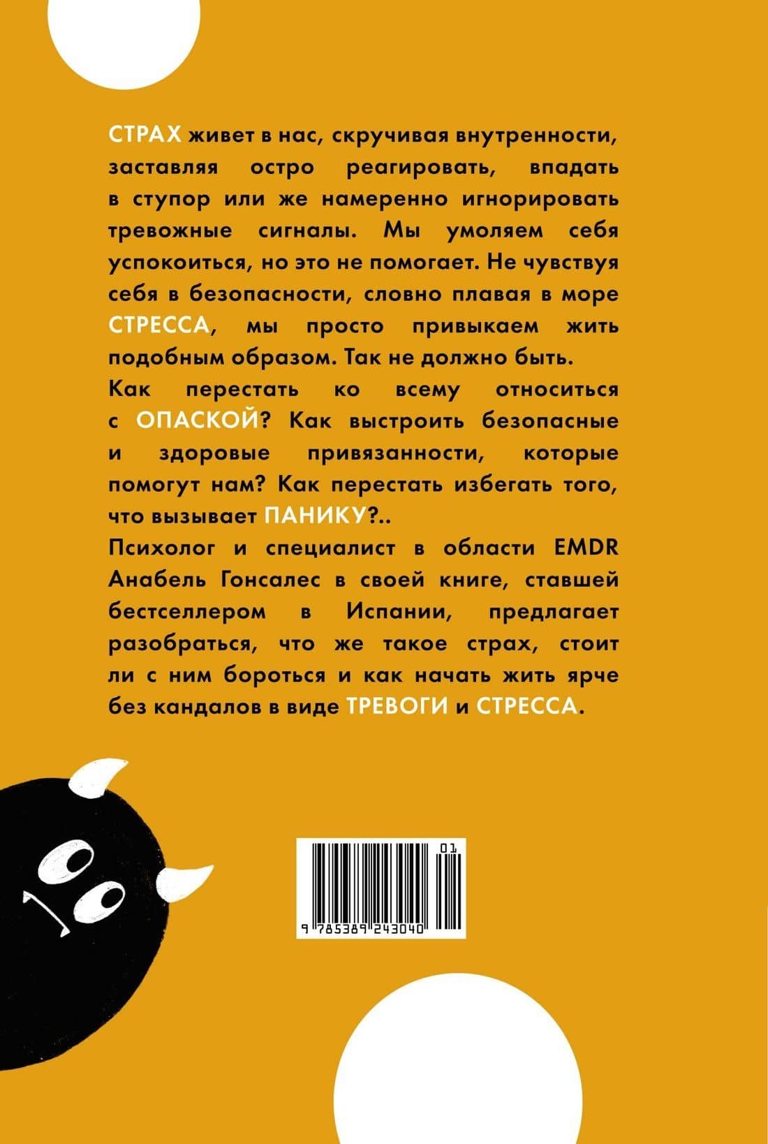 А можно я с тобой? Твой страх — защита от тревог — Анабель Гонсалес (2)