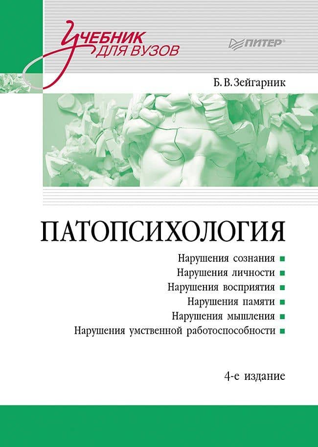 Патопсихология. Учебник. 4-е издание — Блюма Зейгарник