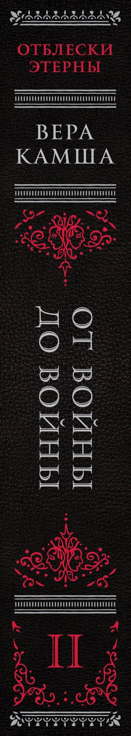 От войны до войны — Вера Камша (3)