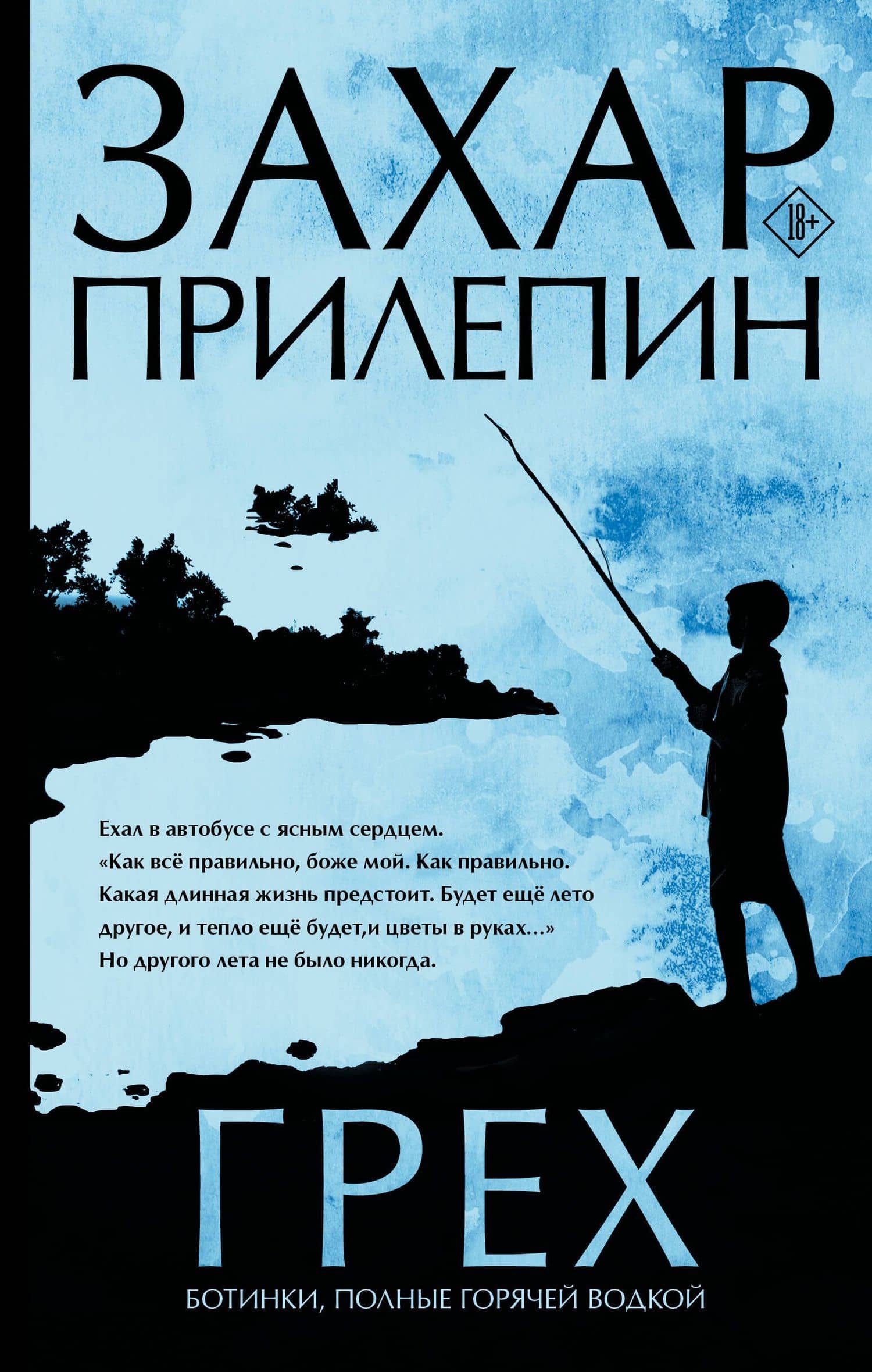Грех — Захар Прилепин