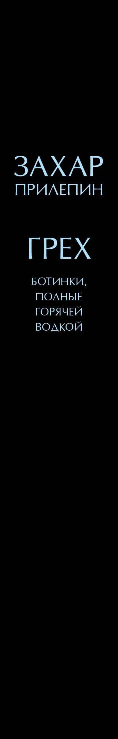 Грех — Захар Прилепин (3)