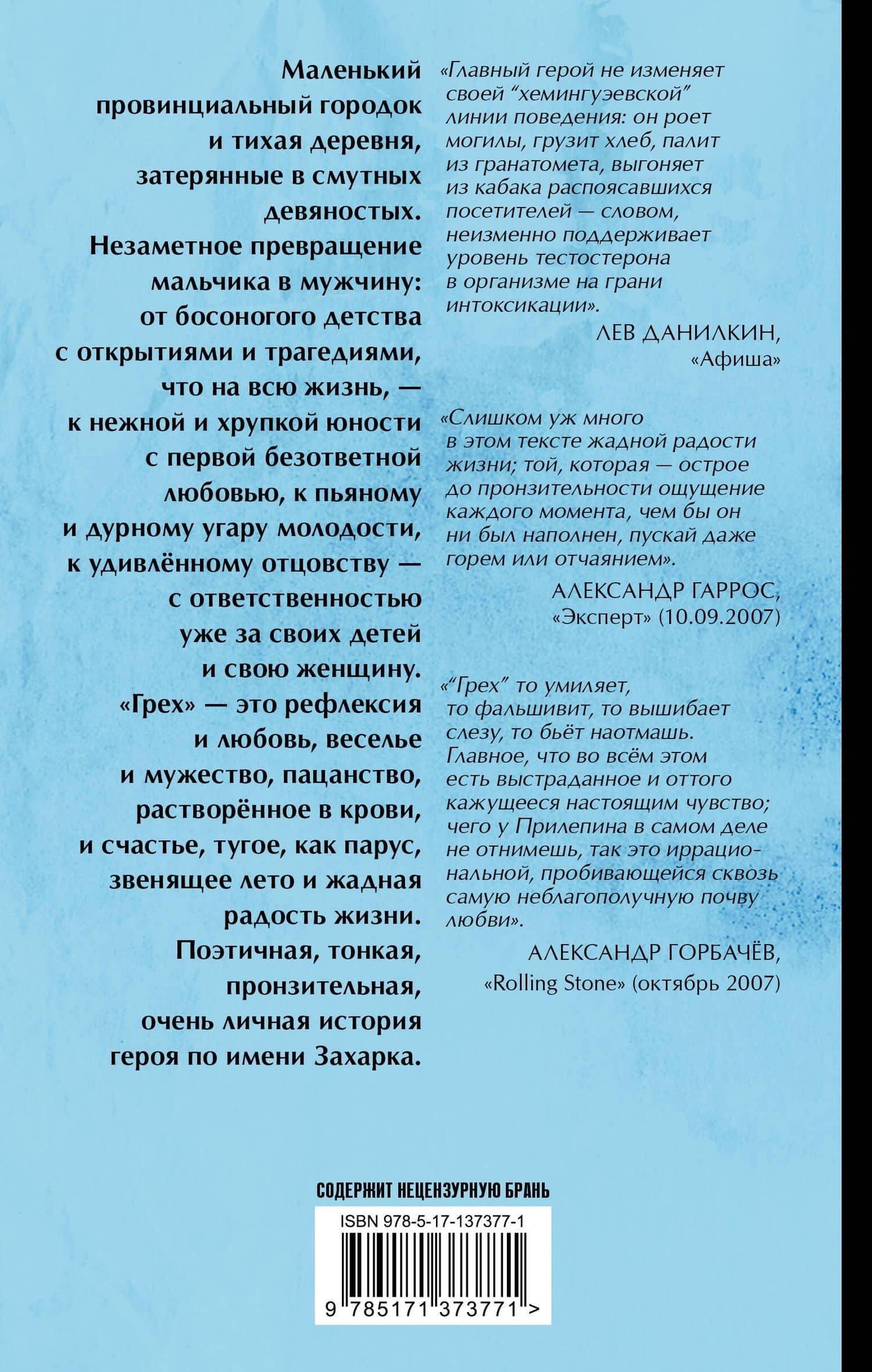 Грех — Захар Прилепин (2)