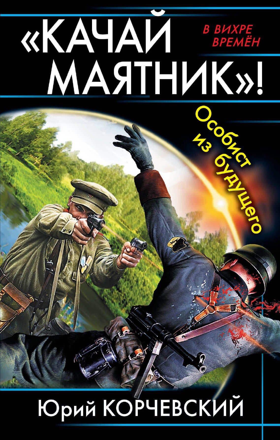 "Качай маятник!" Особист из будущего