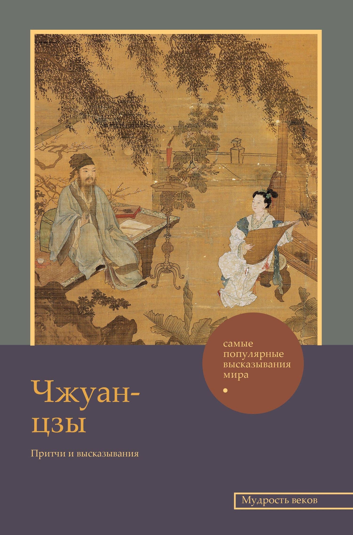 Чжуан-цзы. Притчи и высказывания