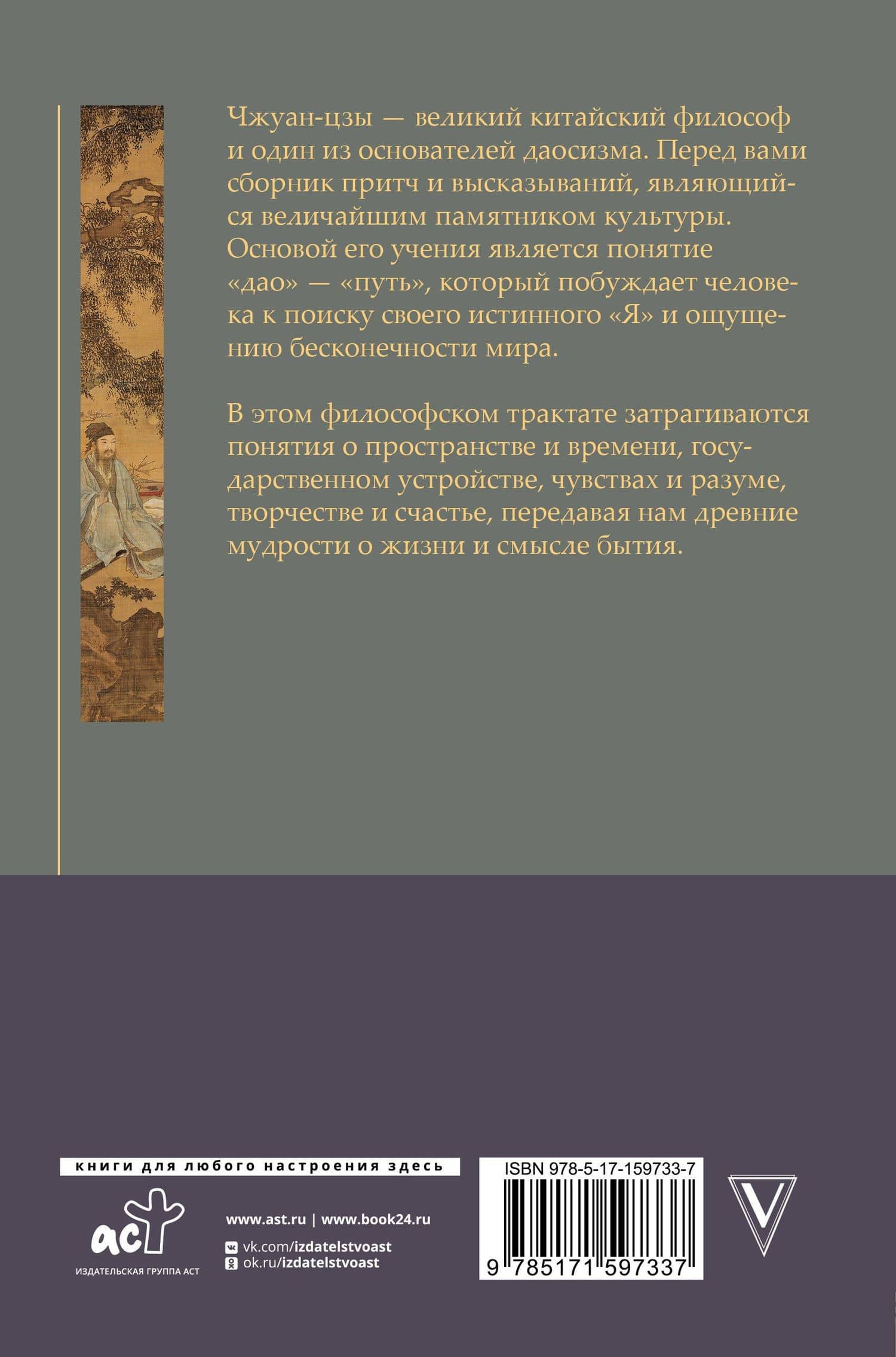 Чжуан-цзы. Притчи и высказывания (2)