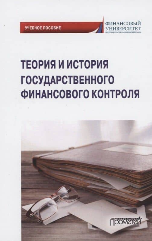 Теория и история государственного финансового контроля. Учебное пособие — И. М. Ванькович