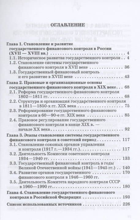Теория и история государственного финансового контроля. Учебное пособие — И. М. Ванькович (2)
