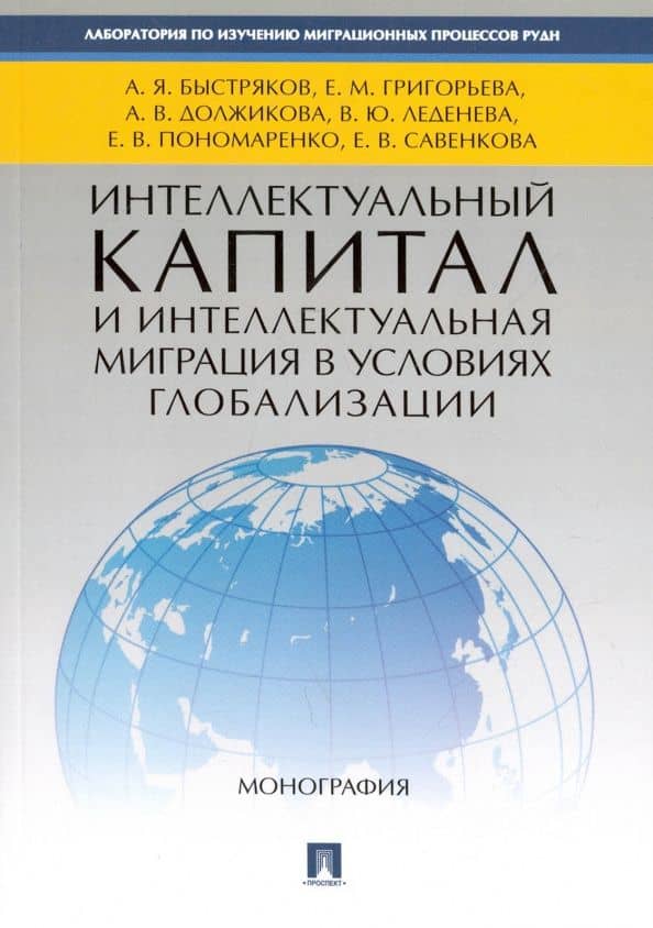 Интеллектуальный капитал и интеллектуальная миграция в условиях глобализации. Монография — Елена Михайловна Григорьева