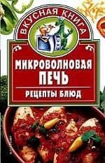 Микроволновая печь. Рецепты блюд