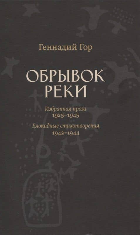 Обрывок реки. Избранная проза 1929-1945. Блокадные стихотворения 1942-1944 — Геннадий Самойлович Гор