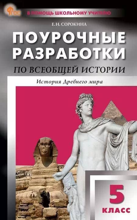 Всеобщая истории. История Древнего мира. 5 класс. Поурочные разработки к УМК А.А. Вигасина и др. — Елена Николаевна Сорокина