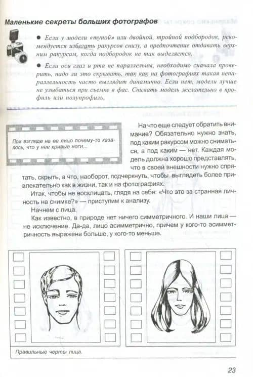 Фотография. Самоучитель для моделей и фотографов (2)
