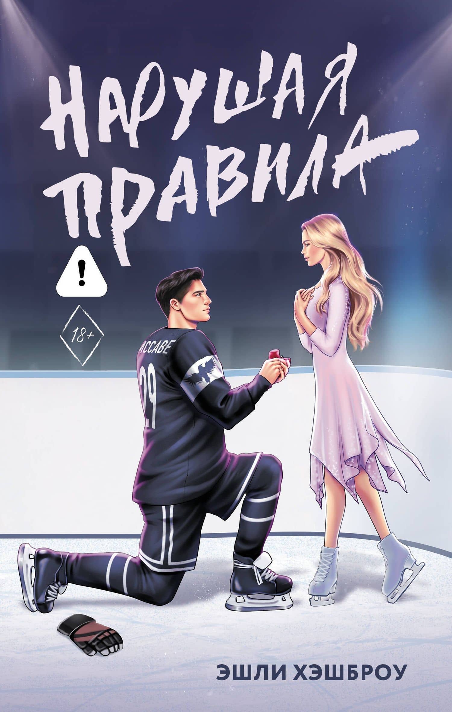 Нарушая правила — Эшли Хэшброу