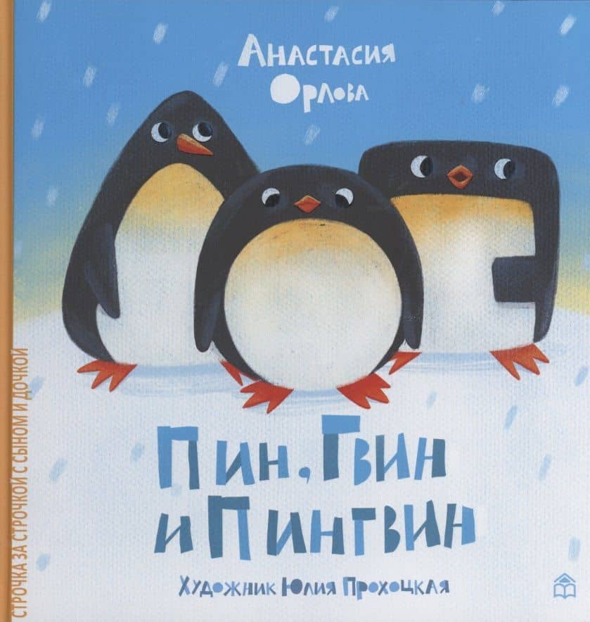 Пин, Гвин и Пингвин — Анастасия Орлова